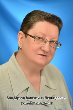 Бондарчук Валентина Леонидовна.