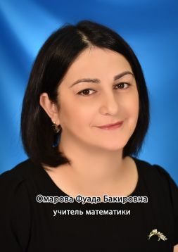 Омарова  Фуада Бакировна.