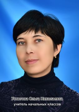 Устюгова Ольга Николаевна.