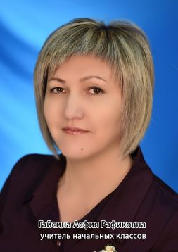 Гайсина Асфия Рафиковна.