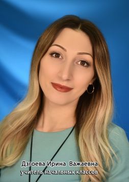 Дзгоева  Ирина  Важаевна.